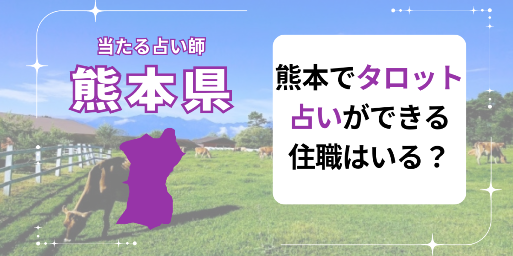 熊本　タロット占い　住職